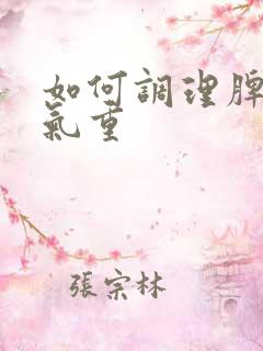 如何调理脾胃湿气重