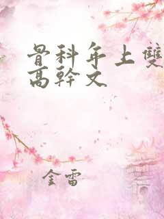 骨科年上双男主高干文