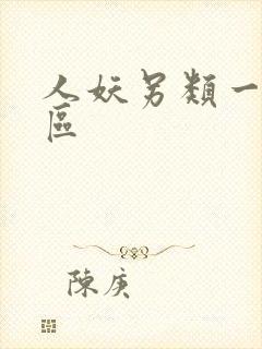 人妖另类一区二区