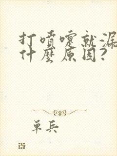 打喷嚏就漏尿是什么原因?