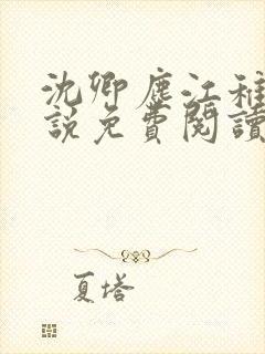 沈卿尘江稚的小说免费阅读全文