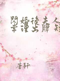 闪婚后夫人不按常理出牌 短剧