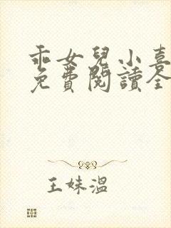 乖女儿小喜短篇免费阅读全文