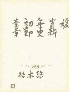 李初年肖媛最新章节更新