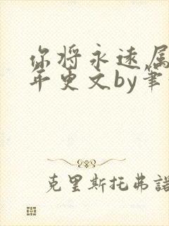 你将永远属于我年更文by笔趣阁