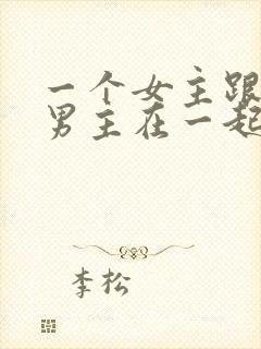 一个女主跟多个男主在一起的小说