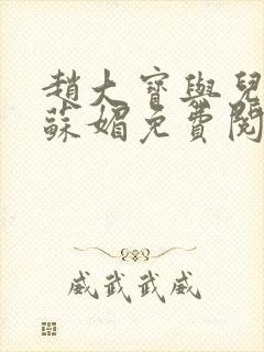 赵大宝与儿媳妇苏媚免费阅读