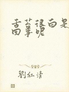 舌苔很白是怎么回事呢