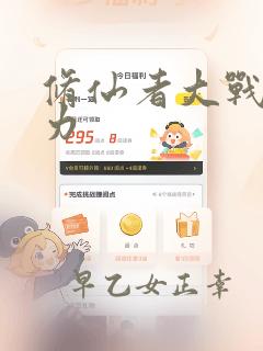 修仙者大战超能力