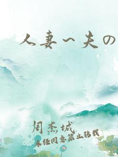 人妻～夫の部下