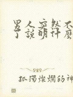 男人突然不喝酒了说明什么