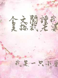 全文阅读我的绝美总裁老婆