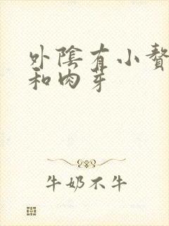 外阴有小赘生物和肉芽