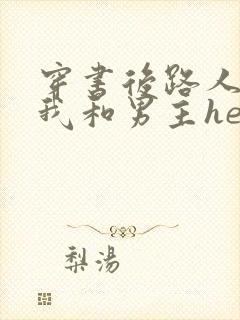 穿书后路人a的我和男主he