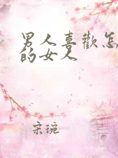 男人喜欢怎么样的女人