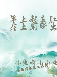 早上起来肚子微痛上厕所出血