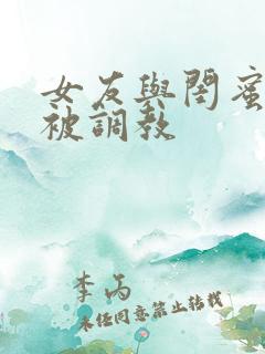 女友与闺蜜野外被调教