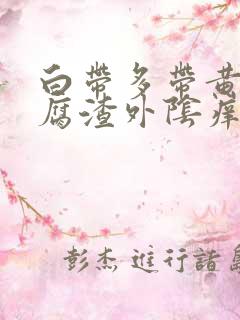 白带多带黄像豆腐渣外阴痒