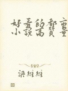 好看的都市言情小说高质量文笔好