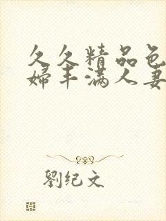 久久精品色浮熟妇丰满人妻9