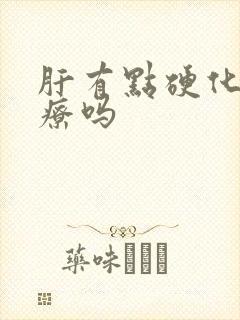 肝有点硬化能治疗吗