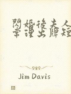 闪婚后夫人不按常理出牌短剧全剧