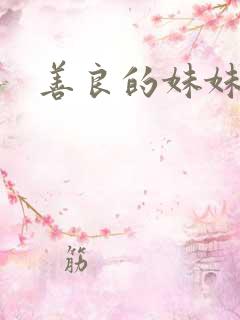 善良的妹妹中字