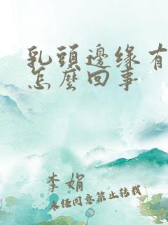 乳头边缘有疙瘩怎么回事