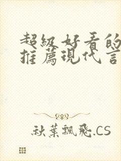 超级好看的小说推荐现代言情