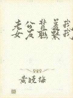 老公背着我跟前女友联系我该怎么办