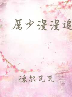 厉少漫漫追妻路