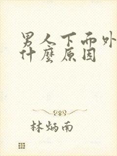 男人下面外瘙痒什么原因