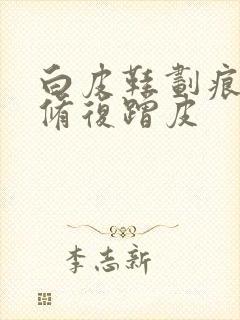 白皮鞋划痕怎么修复蹭皮