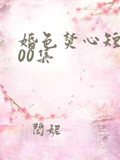 婚色焚心短剧100集