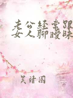 老公经常跟别的女人聊暧昧