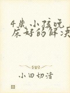 4岁小孩晚上尿床好的解决办法