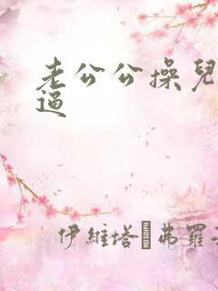 老公公操儿媳妇逼