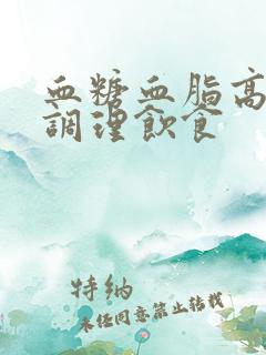 血糖血脂高如何调理饮食