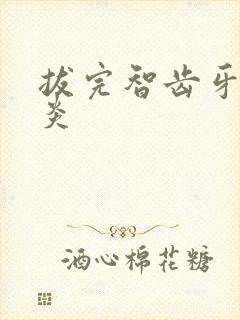 拔完智齿牙龈发炎