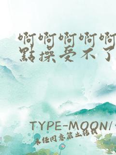 啊啊啊啊啊啊快点操受不了