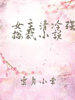女主清冷强大的总裁小说