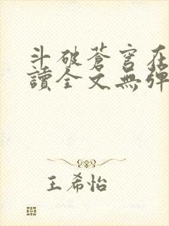 斗破苍穹在线阅读全文无弹窗