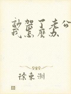 吵架了老公不理我怎么办