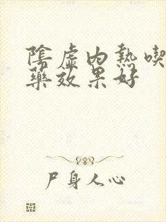 阴虚内热吃什么药效果好