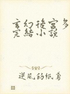 玄幻后宫多女主完结小说