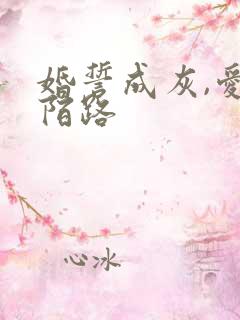 婚誓成灰,爱成陌路