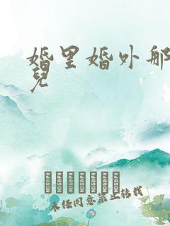 婚里婚外那些事儿