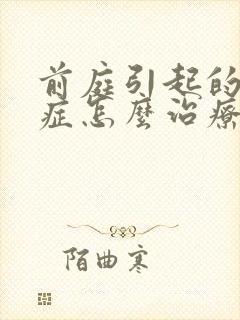 前庭引起的眩晕症怎么治疗方法