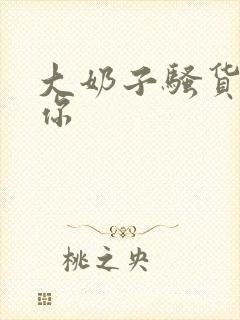 大奶子骚货操死你