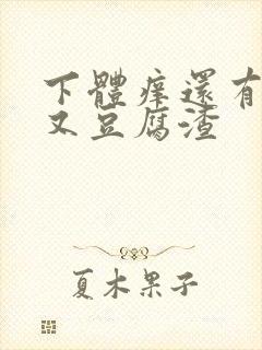 下体痒还有点疼又豆腐渣